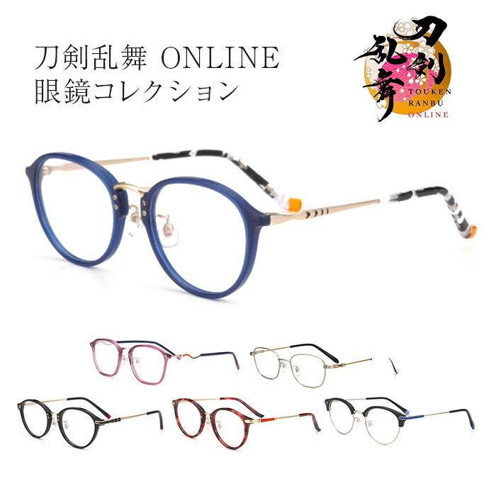 楽天市場】刀剣乱舞 ONLINE 眼鏡コレクション コラボ とうらぶ 男女