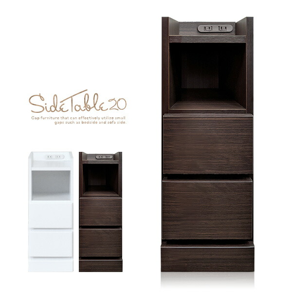 ナイトテーブル 20cm コンセント付」の人気商品一覧 | 安い商品を通販