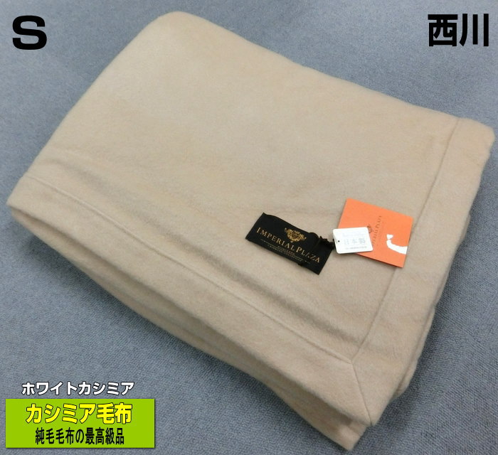 楽天市場】毛布 カシミア毛布 西川 シングル 140x200cm ホワイト
