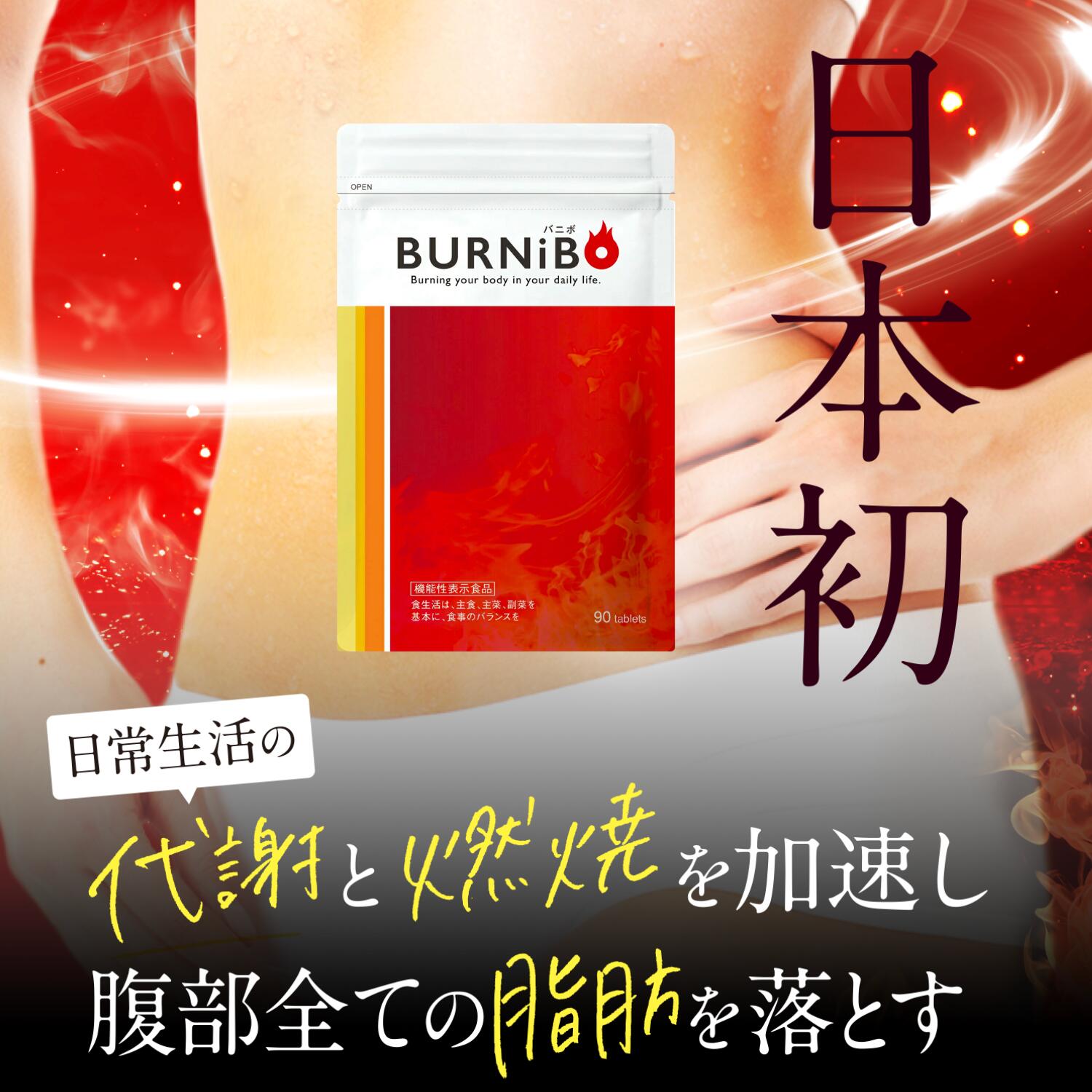 楽天市場】【日本初ダイエット特化】 サプリ 機能性表示食品 BURNIBO