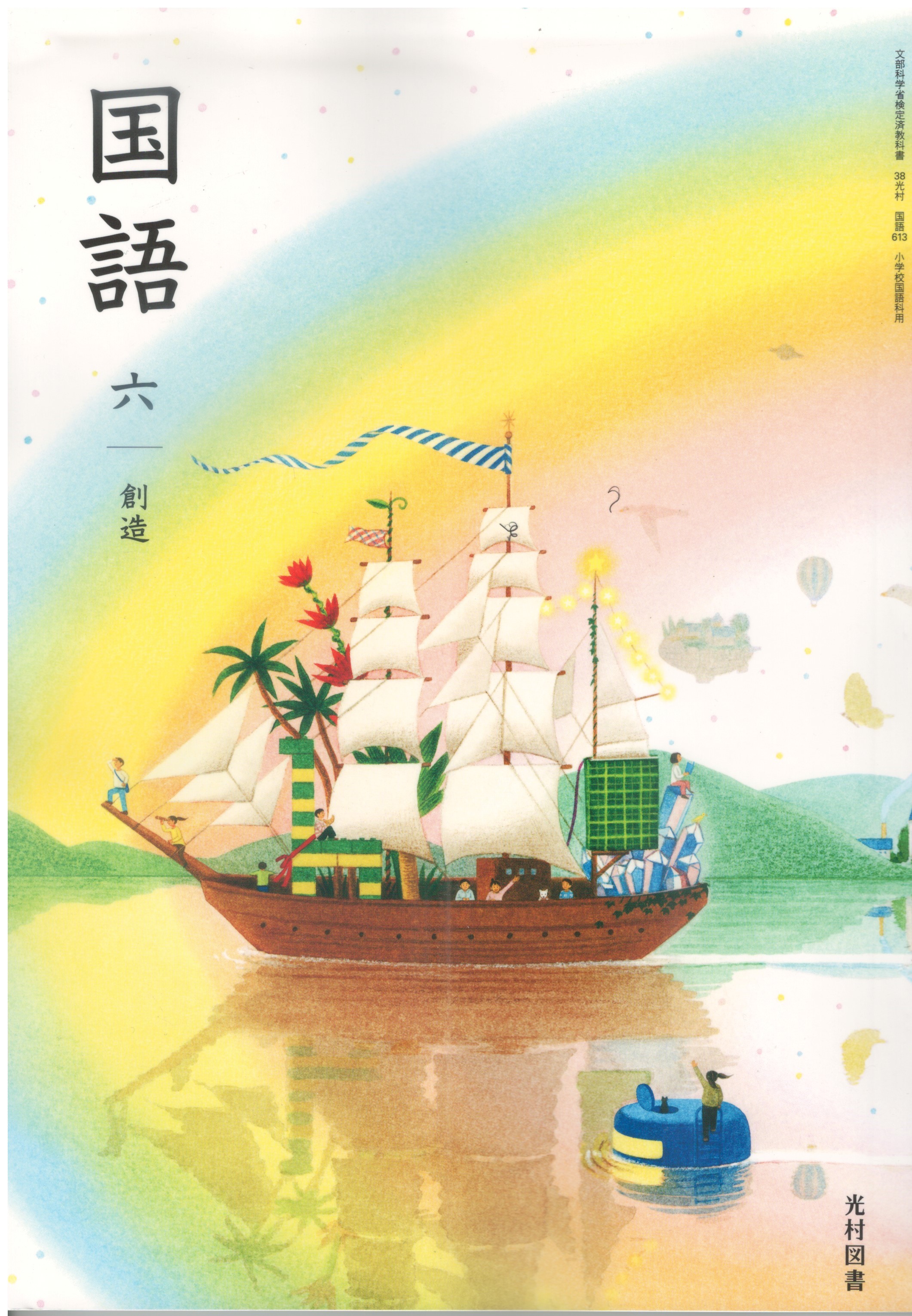 楽天市場】令和7年度版 国語6 創造 光村図書 文部科学省検定済教科書