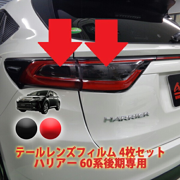 楽天市場】ハリアー60系後期 テールレンズフィルム4枚セット