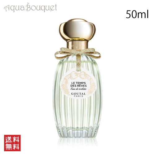 楽天市場】アニックグタール ル タン デ レーヴ オードトワレ 50ml