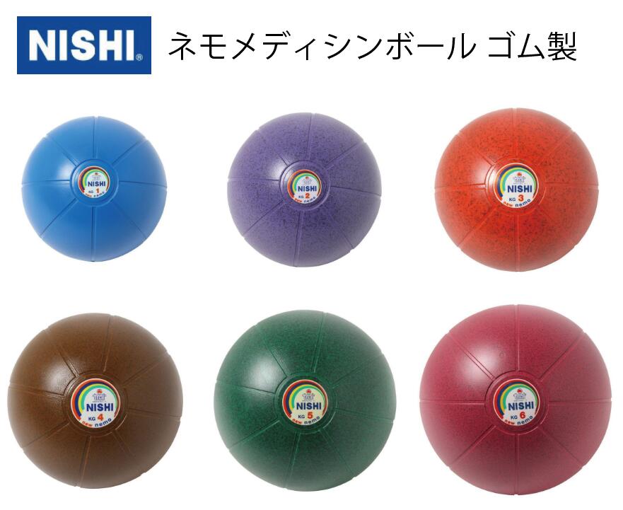 楽天市場】ニシ・スポーツ（NISHI）ネモメディシンボール ゴム製 1kg