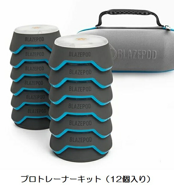 楽天市場】BLAZEPOD ブレーズポッド プロトレーナーキット （12個入り