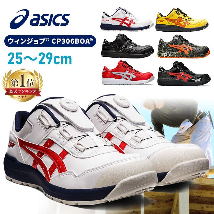 楽天市場】【限定カラー】アシックス 安全靴 ウィンジョブ 25.0〜29.0