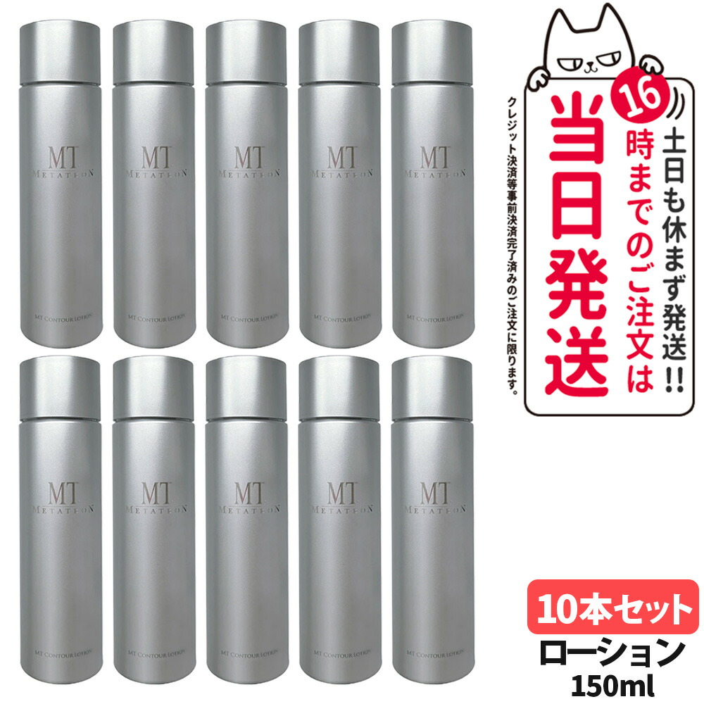 2本セット 新品 MT メタトロン コントアローション 化粧水 150ml 2本