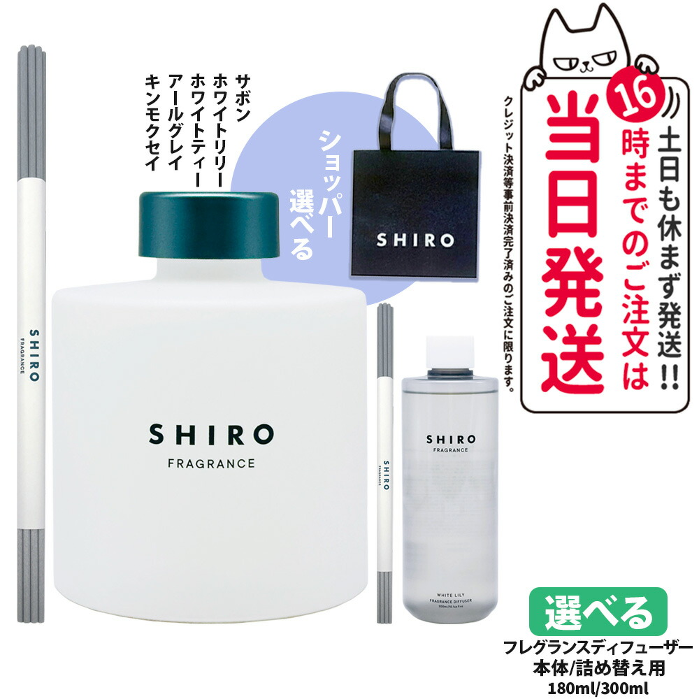 楽天市場】【箱なし】シロ SHIRO フレグランスディフューザー 180ml
