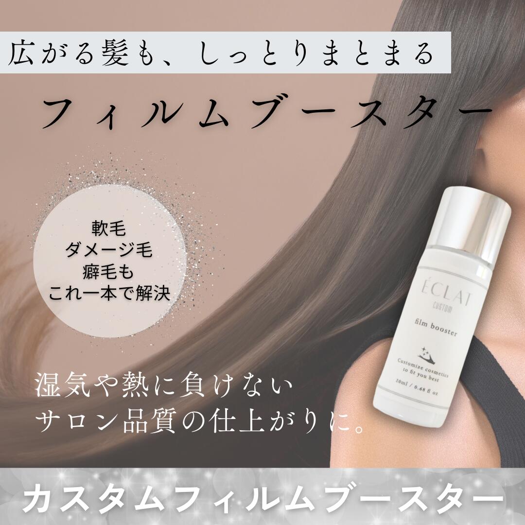 楽天市場】アウトバス ヘアケア エクラカスタム フィルムブースター
