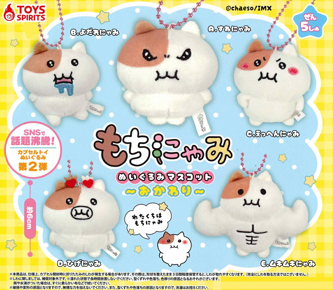 楽天市場】もちにゃみ ぬいぐるみマスコット ～おかわり～ 【各種