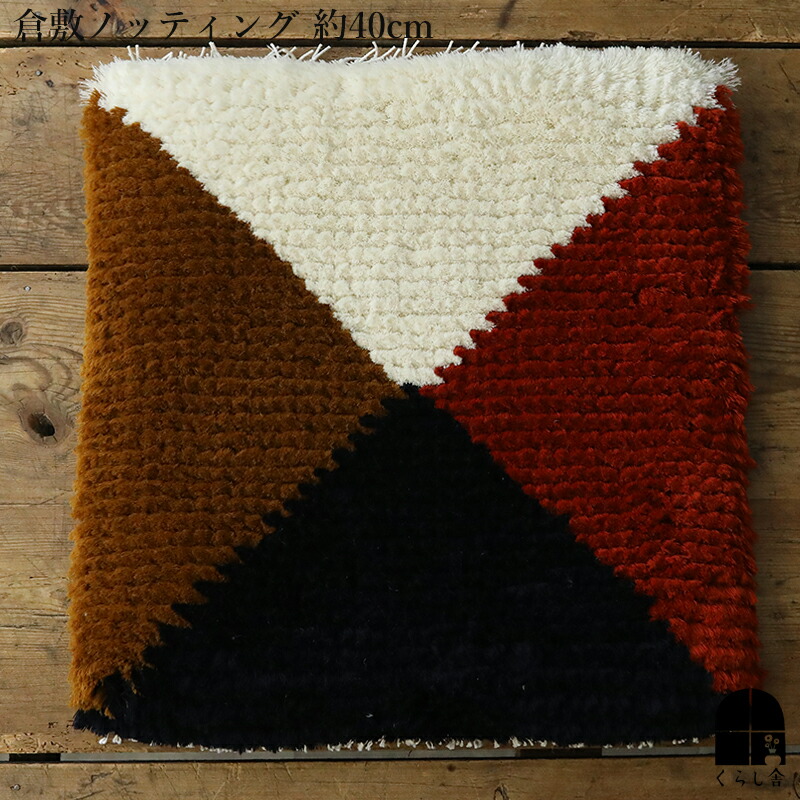 楽天市場】倉敷ノッティング 椅子敷 H knoting ウール ウールの椅子敷