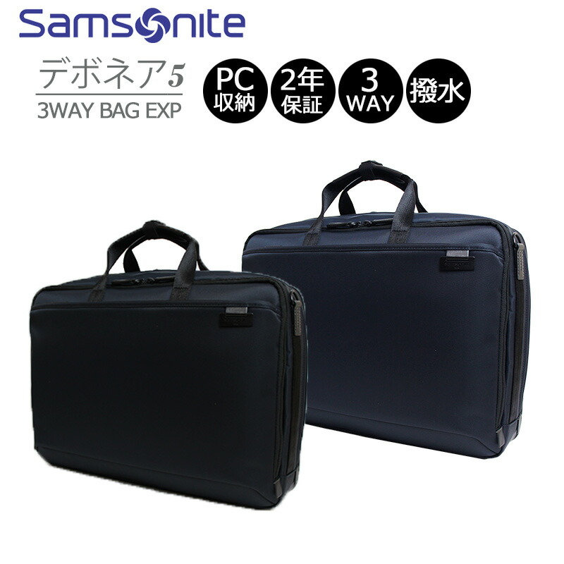 楽天市場】P10倍 サムソナイト デボネア5 ビジネスバッグ 3WAYブリーフ