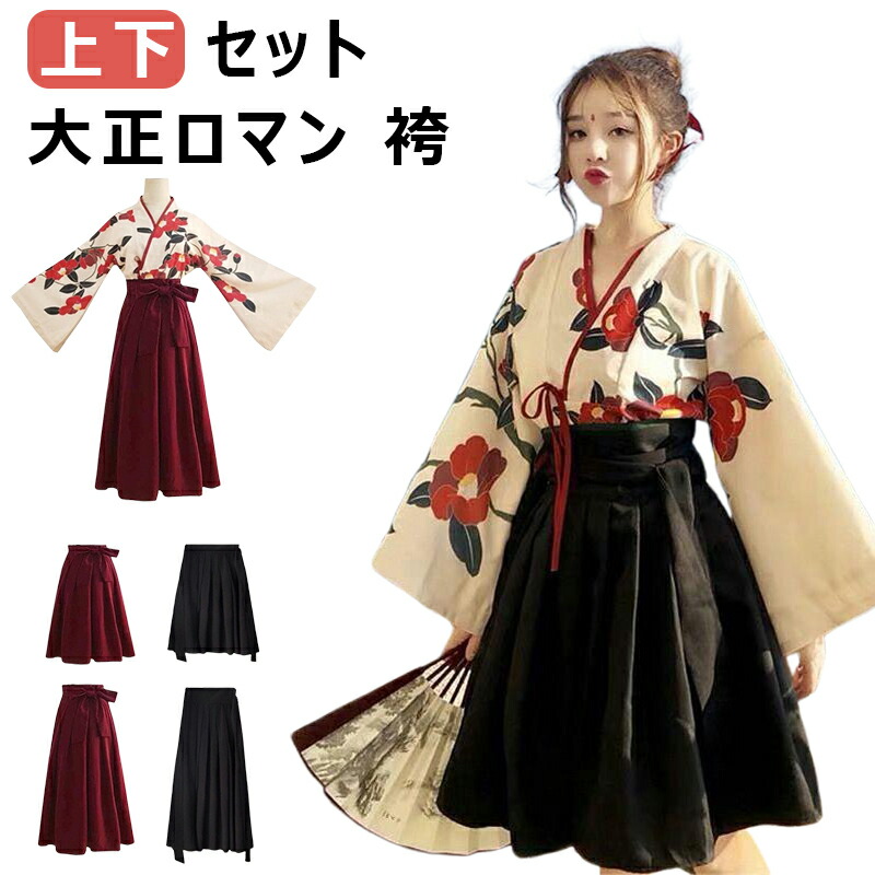 楽天市場】大正ロマン 袴 和服 着物 コスプレ 衣装 袴セット 上下