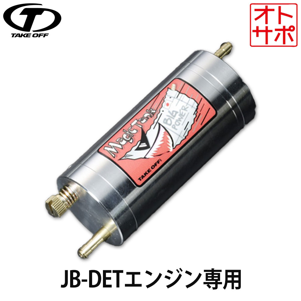 楽天市場】TAKE OFF テイクオフマジックタンク コペン L880K JB-DET