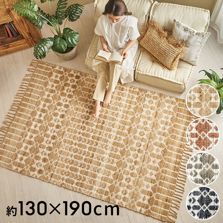 144x197cm ラグ ラグマット 麻 ジュート 夏用 天然素材 店舗使用可 グラムスタイル ジュートラグ ラグ ラグマット カーペット 3畳 190×240