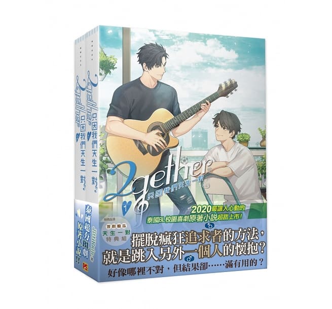 楽天市場】ドラマ小説/ 2gether 只因我們天生一對 1+2集套組（全二冊
