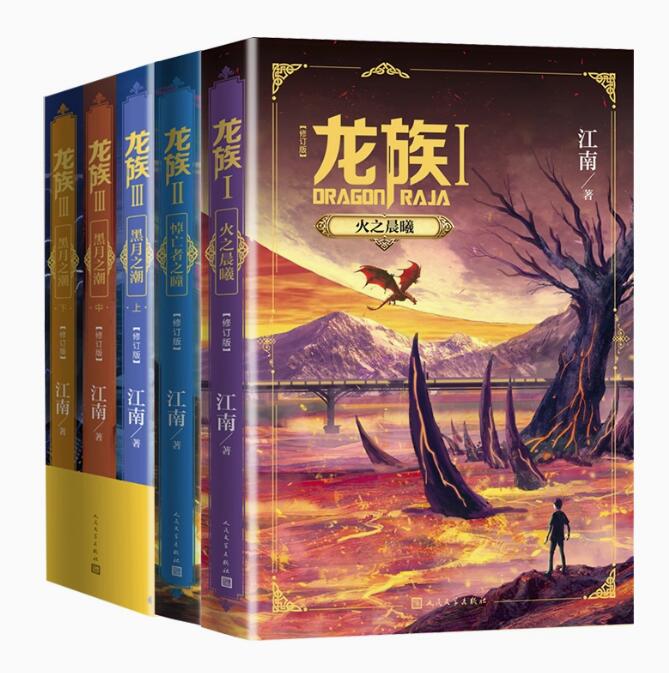 楽天市場】小説/ 龍族修訂版1+2+3（全五冊）中国版 江南著 路明非