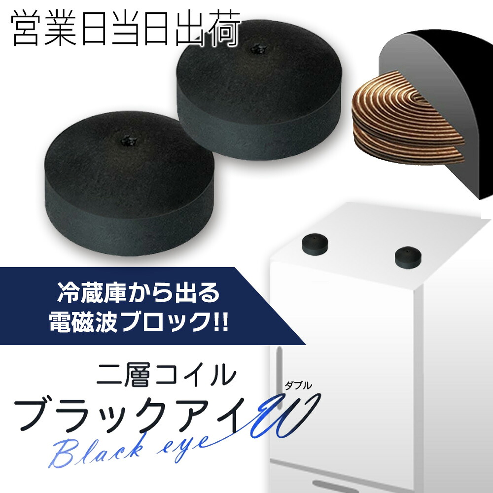楽天市場】ユニカ 二層コイル ブラックアイW（ダブル）冷蔵庫 電磁波