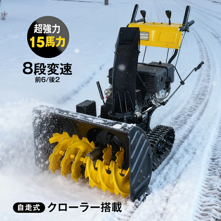 楽天市場】【送料無料】 エンジン 除雪機 電動 除雪 15馬力 強力 ハイ