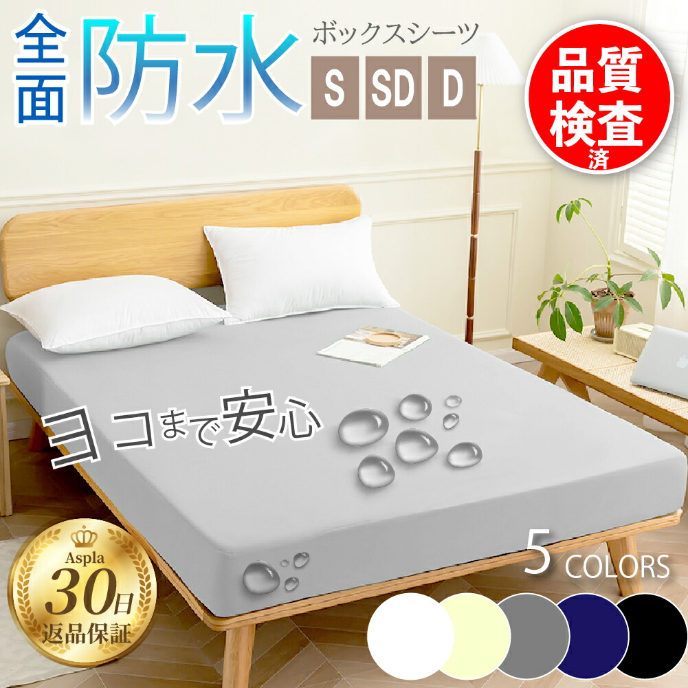 楽天市場】防水 ボックスシーツ マットレスカバー 防水シーツ 介護