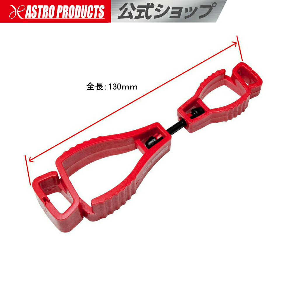 楽天市場】グローブホルダー レッド アストロプロダクツ : アストロ