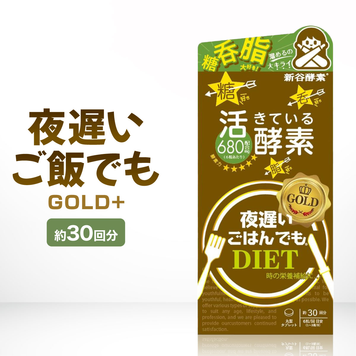 楽天市場】夜遅いごはんでも DIET GOLD＋ 約30回分 新谷酵素 腸活 麹