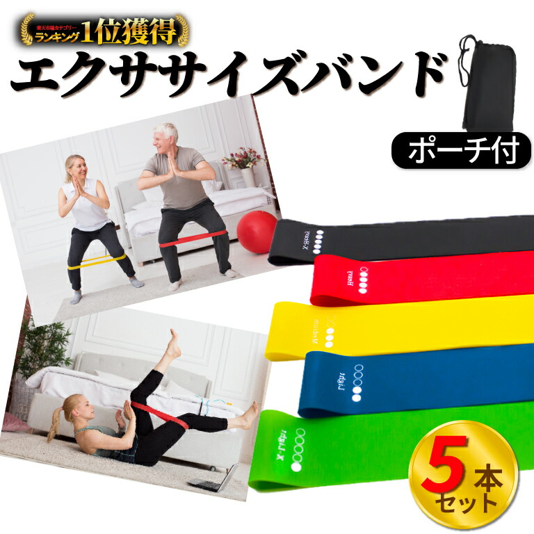 楽天市場】＼最短翌日着／【楽天1位】 エクササイズバンド 5本 5段階