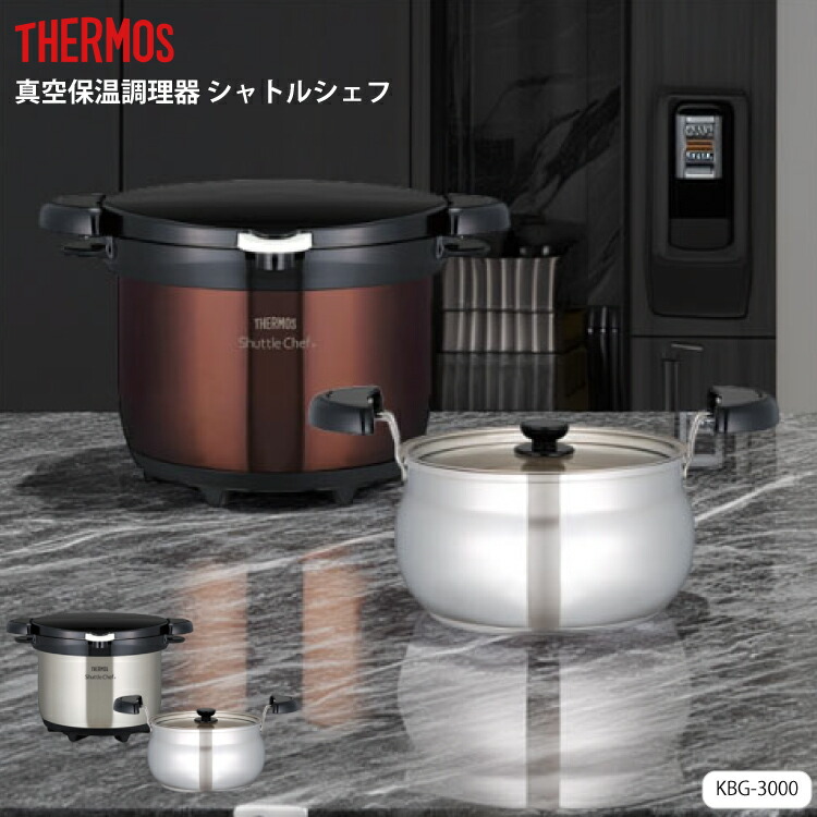 楽天市場】【レビューで特典】THERMOS《 真空保温調理器シャトルシェフ