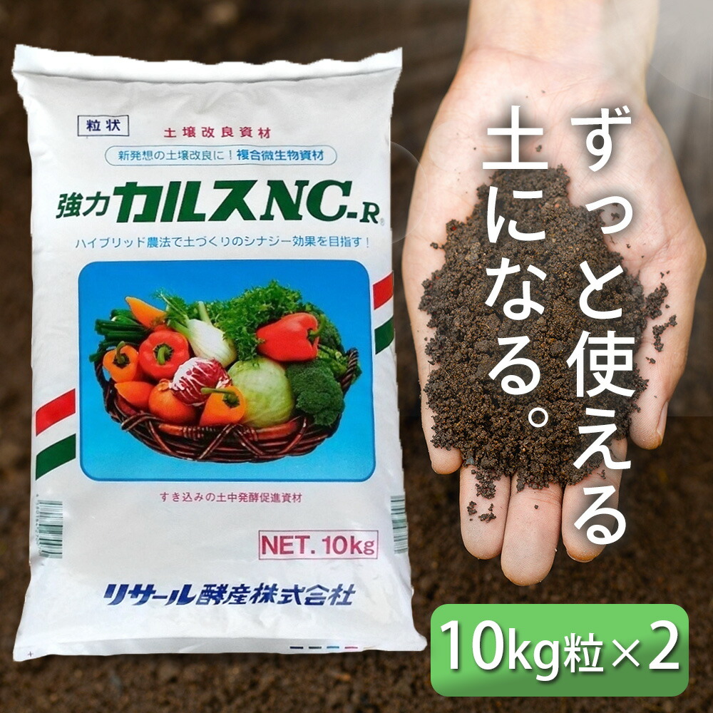 楽天市場】2セット カルスNC-R 10kg（粒状）土壌改良剤 微生物資材