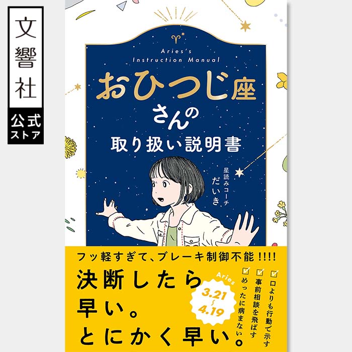 楽天市場】【星占い×性格診断】おひつじ座さんの取り扱い説明書｜お