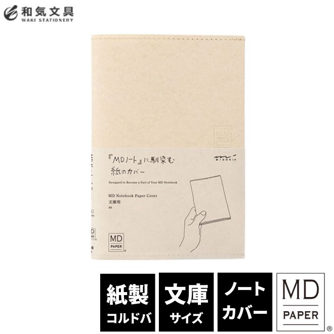 楽天市場】ミドリ midori MDノートカバー文庫 紙 デザイン文具