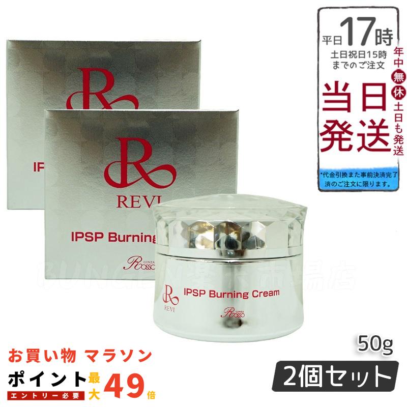 楽天市場】【2個セット】REVI ルヴィ IPSPバーニングクリーム 50g