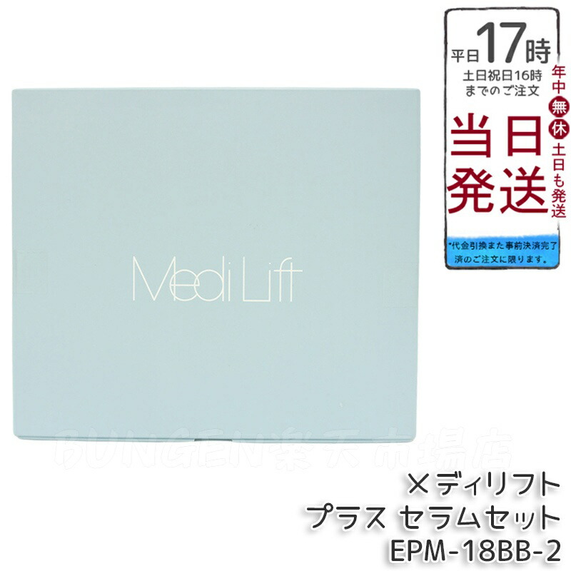 楽天市場】ヤーマン メディリフト プラス セラムセットの通販
