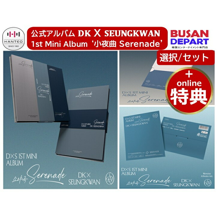 楽天市場】オンライン特典 Seventeen DK x SEUNGKWAN 1st Mini Album