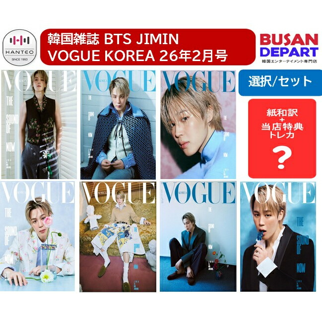 楽天市場】[即日-R] 紙和訳 + 当店特典 VOGUE KOREA 26年 2月号 BTS