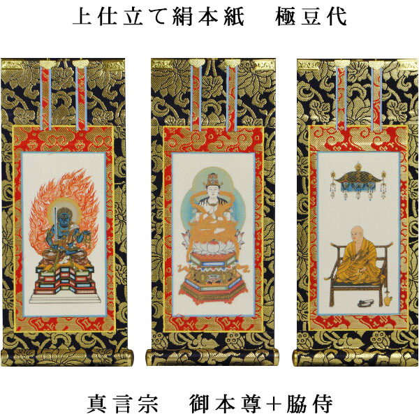 楽天市場】真言宗【掛軸：上仕立絹本紙 本尊・脇侍三枚組 極豆代】仏壇