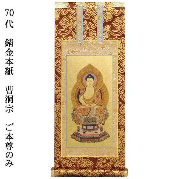 楽天市場】曹洞宗【掛軸：錆金金本紙 ご本尊のみ 70代】仏壇用掛け軸