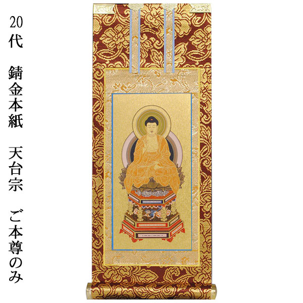 楽天市場】天台宗【掛軸：錆金金本紙 ご本尊のみ 20代】仏壇用掛け軸
