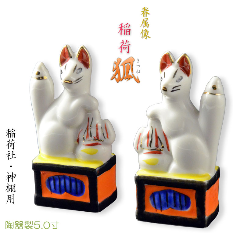 楽天市場】神具・稲荷社【陶器製眷属像：稲荷・狐 サイズ5.0寸（一対
