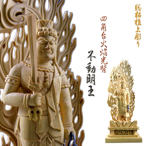 楽天市場】仏像【総柘植材・四角台火炎光背仏像：不動明王5.0寸