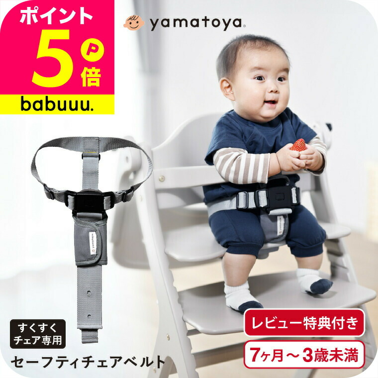 楽天市場】yamatoya認定店 大和屋 セーフティチェアベルト YC-05