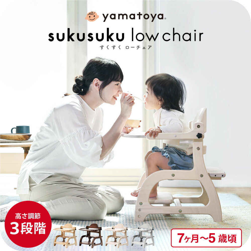 楽天市場】yamatoya認定店 大和屋 すくすくローチェア3 ベビーチェア