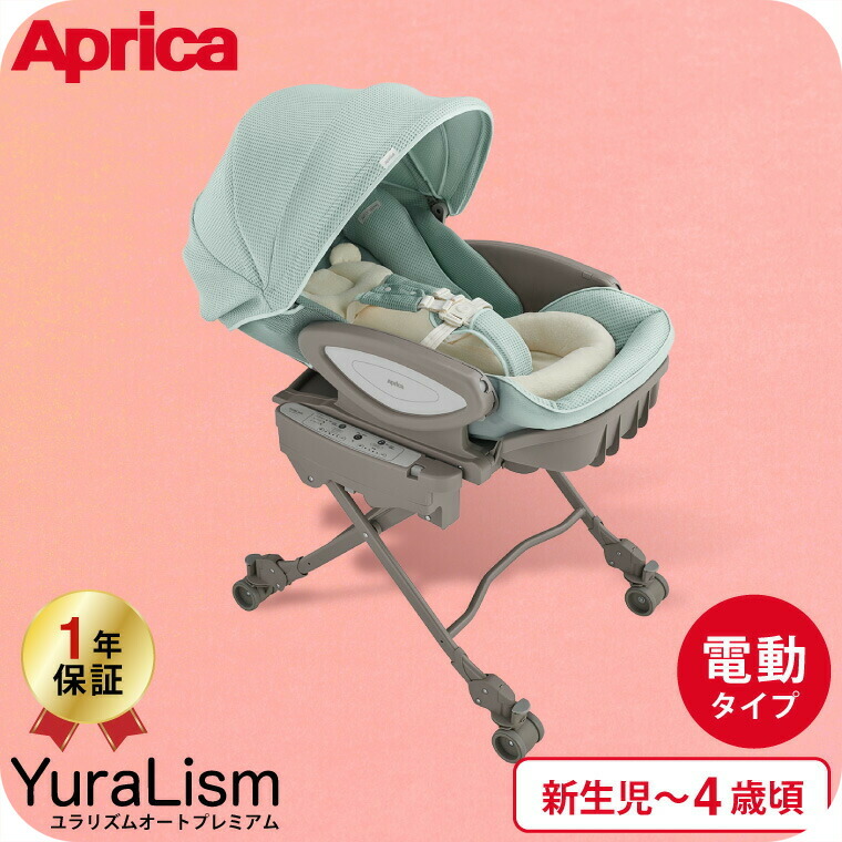 楽天市場】アップリカ(Aprica) ユラリズム オート(YuraLism AUTO