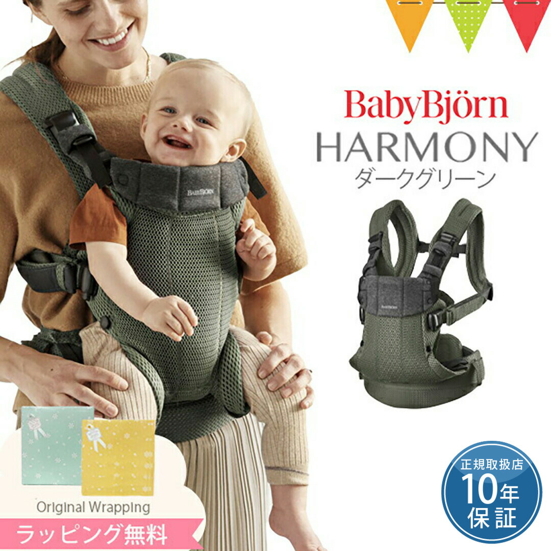 楽天市場】ベビービョルン ハーモニー 抱っこひも メッシュ