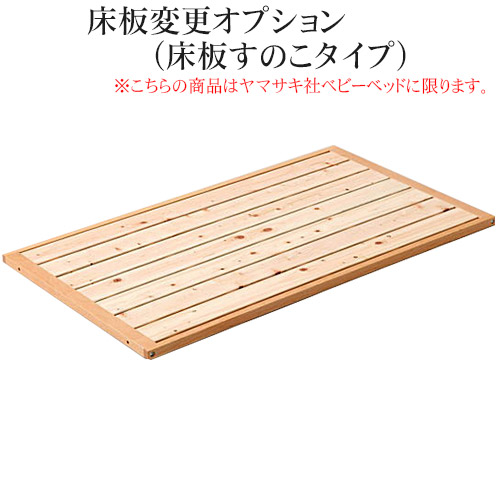 楽天市場】【ヤマサキ】床板変更オプション（床板すのこタイプ