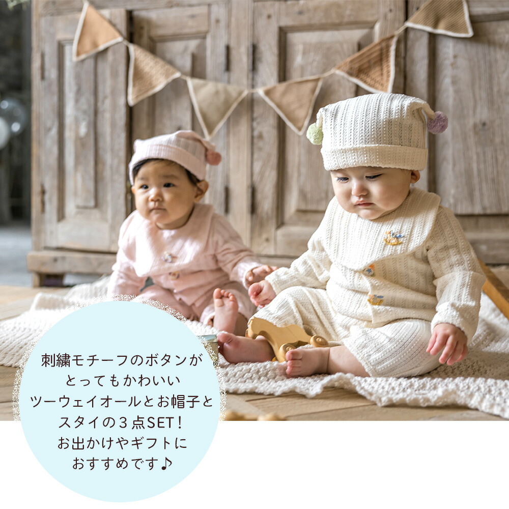 楽天市場】3点セット ベビーツーウェイオール・お帽子とスタイ 上品な