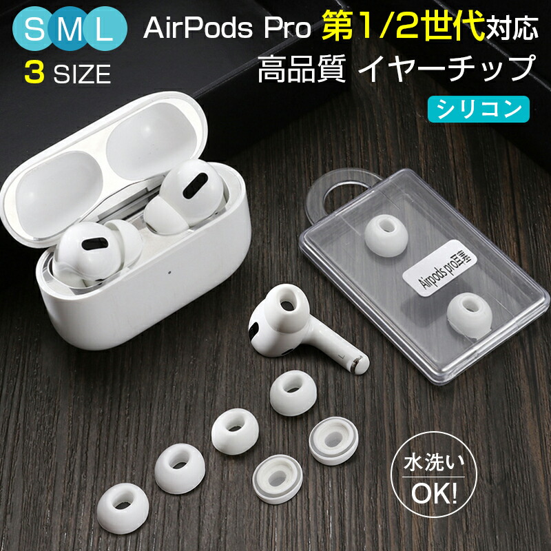 楽天市場】Apple AirPods Pro 第二代 AirPods Pro イヤーチップ