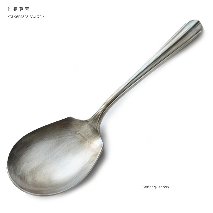楽天市場】Yuichi Takemata ryo サーバースプーン 竹俣勇壱 /14