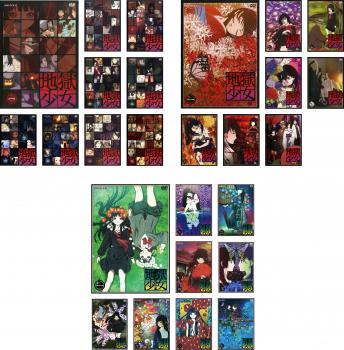 楽天市場】地獄 少女 dvd 全巻の通販