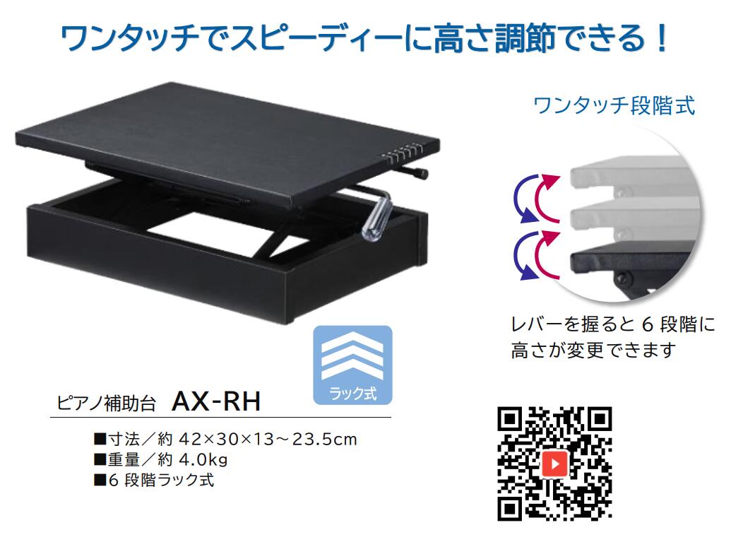楽天市場】吉澤 PEACOCK ピアノ補助台 AX-RH ラック式高低 6段